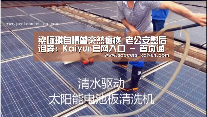 梁咏琪自曝曾突然瘫痪 老公安慰后泪奔:Kaiyun官网入口 - 首页通道(图1) Kaiyun官网入口 - 首页通道