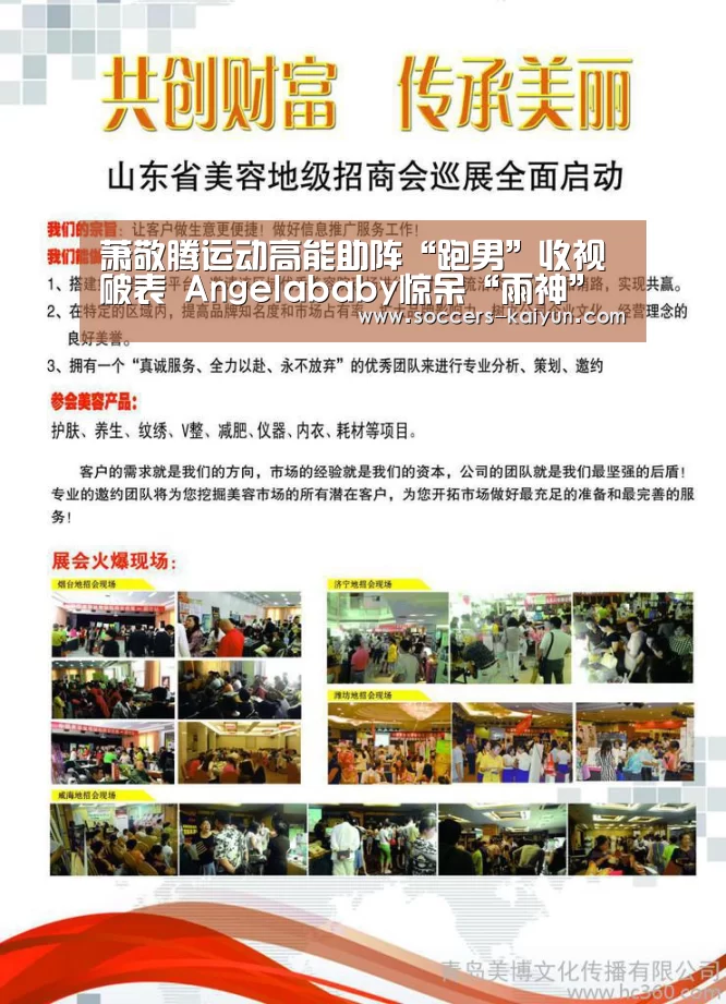 萧敬腾运动高能助阵“跑男”收视破表 Angelababy惊呆“雨神”会飞【Kaiyun官网入口 - 首页通道】(图1) 开云