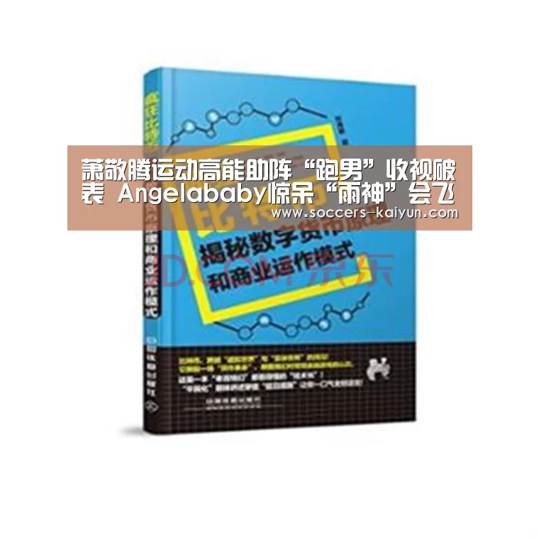 萧敬腾运动高能助阵“跑男”收视破表 Angelababy惊呆“雨神”会飞【Kaiyun官网入口 - 首页通道】(图2) Kaiyun官网入口 - 首页通道
