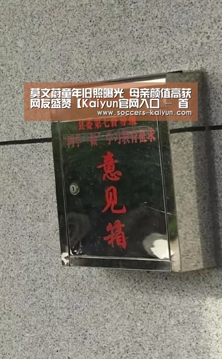 莫文蔚童年旧照曝光 母亲颜值高获网友盛赞【Kaiyun官网入口 - 首页通道】(图1) 开云
