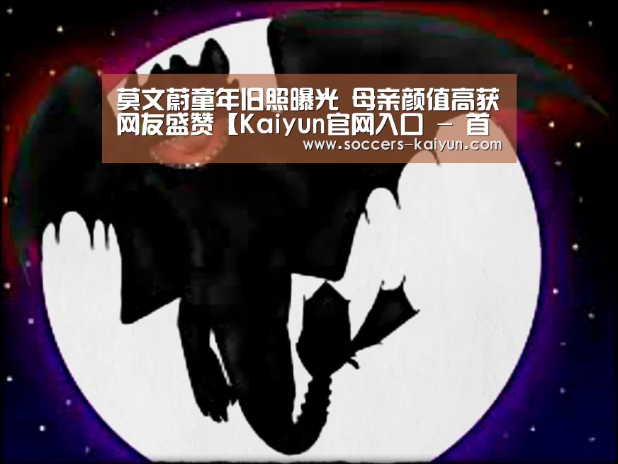 莫文蔚童年旧照曝光 母亲颜值高获网友盛赞【Kaiyun官网入口 - 首页通道】(图3) Kaiyun官网入口 - 首页通道