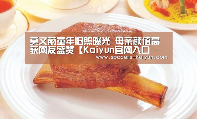 莫文蔚童年旧照曝光 母亲颜值高获网友盛赞【Kaiyun官网入口 - 首页通道】(图2) 开云