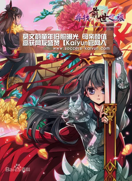 莫文蔚童年旧照曝光 母亲颜值高获网友盛赞【Kaiyun官网入口 - 首页通道】(图4) Kaiyun官网入口 - 首页通道