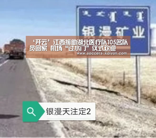 ‘开云’江西援助湖北医疗队105名队员回家 机场“过水门”仪式欢迎(图4) 开云