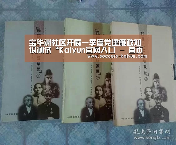 宝华洲社区开展一季度党建廉政知识测试“Kaiyun官网入口 - 首页通道”(图3) Kaiyun官网入口 - 首页通道