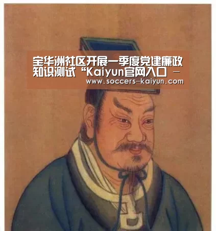 宝华洲社区开展一季度党建廉政知识测试“Kaiyun官网入口 - 首页通道”(图4) 开云