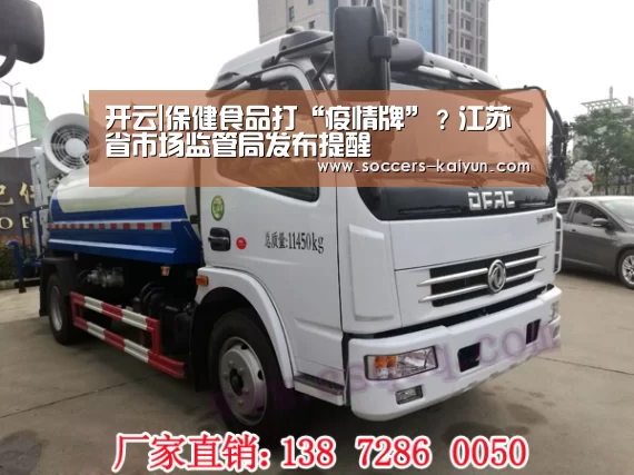 开云|保健食品打“疫情牌”?江苏省市场监管局发布提醒(图4) Kaiyun官网入口 - 首页通道