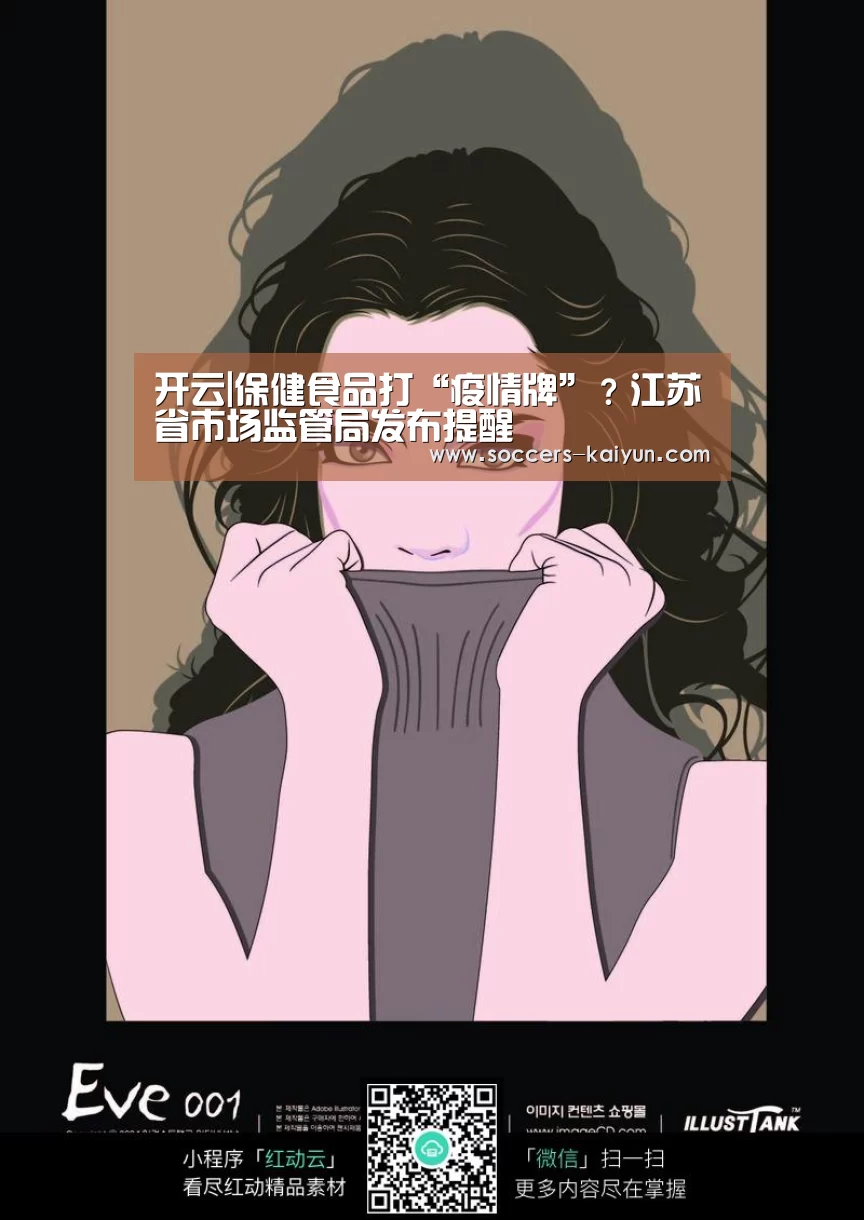 开云|保健食品打“疫情牌”?江苏省市场监管局发布提醒(图2) Kaiyun官网入口 - 首页通道