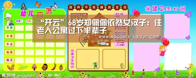 “开云”68岁郑佩佩依然女汉子:住老人公寓过下半辈子(图1) 开云