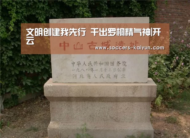 文明创建我先行 干出罗桐精气神|开云(图2) 开云