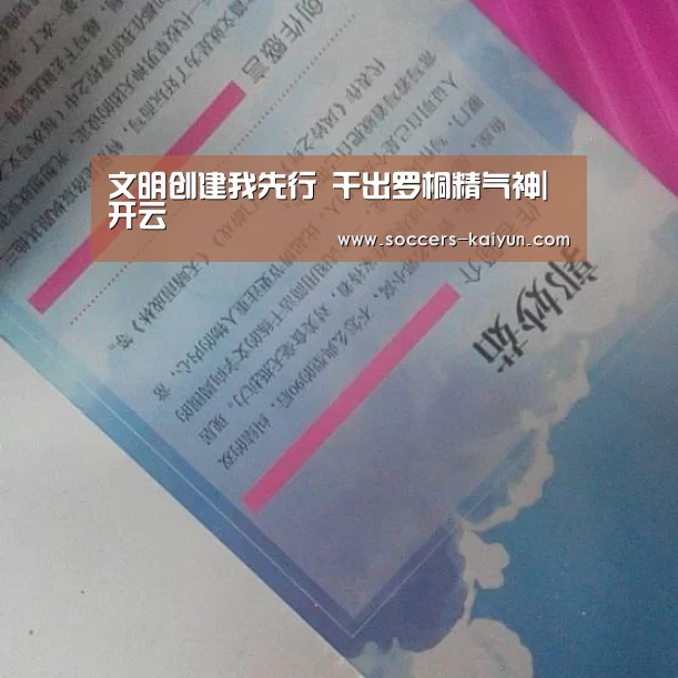 文明创建我先行 干出罗桐精气神|开云(图4) Kaiyun官网入口 - 首页通道