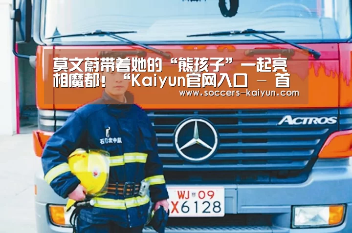 莫文蔚带着她的“熊孩子”一起亮相魔都!“Kaiyun官网入口 - 首页通道”(图1) 开云