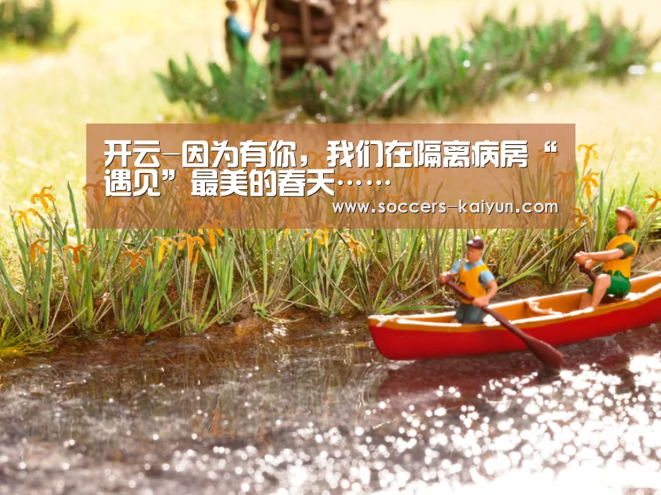 开云-因为有你,我们在隔离病房“遇见”最美的春天……(图1) Kaiyun官网入口 - 首页通道