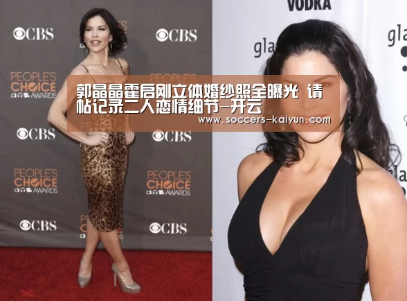 郭晶晶霍启刚立体婚纱照全曝光 请帖记录二人恋情细节-开云(图2) Kaiyun官网入口 - 首页通道