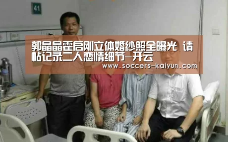 郭晶晶霍启刚立体婚纱照全曝光 请帖记录二人恋情细节-开云(图3) Kaiyun官网入口 - 首页通道