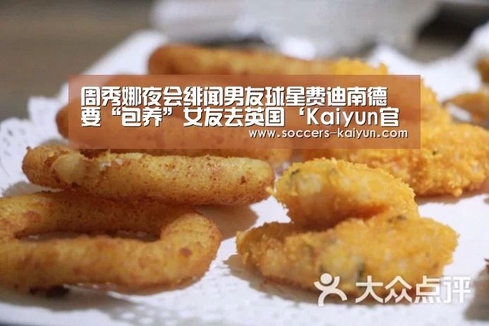 周秀娜夜会绯闻男友球星费迪南德 要“包养”女友去英国‘Kaiyun官网入口 - 首页通道’(图1) Kaiyun官网入口 - 首页通道