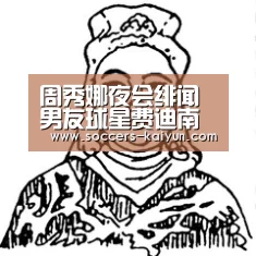 周秀娜夜会绯闻男友球星费迪南德 要“包养”女友去英国‘Kaiyun官网入口 - 首页通道’(图4) Kaiyun官网入口 - 首页通道
