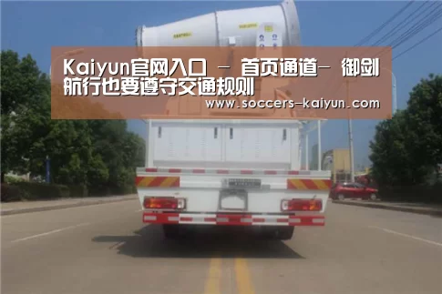 Kaiyun官网入口 - 首页通道-
御剑航行也要遵守交通规则(图4) 开云