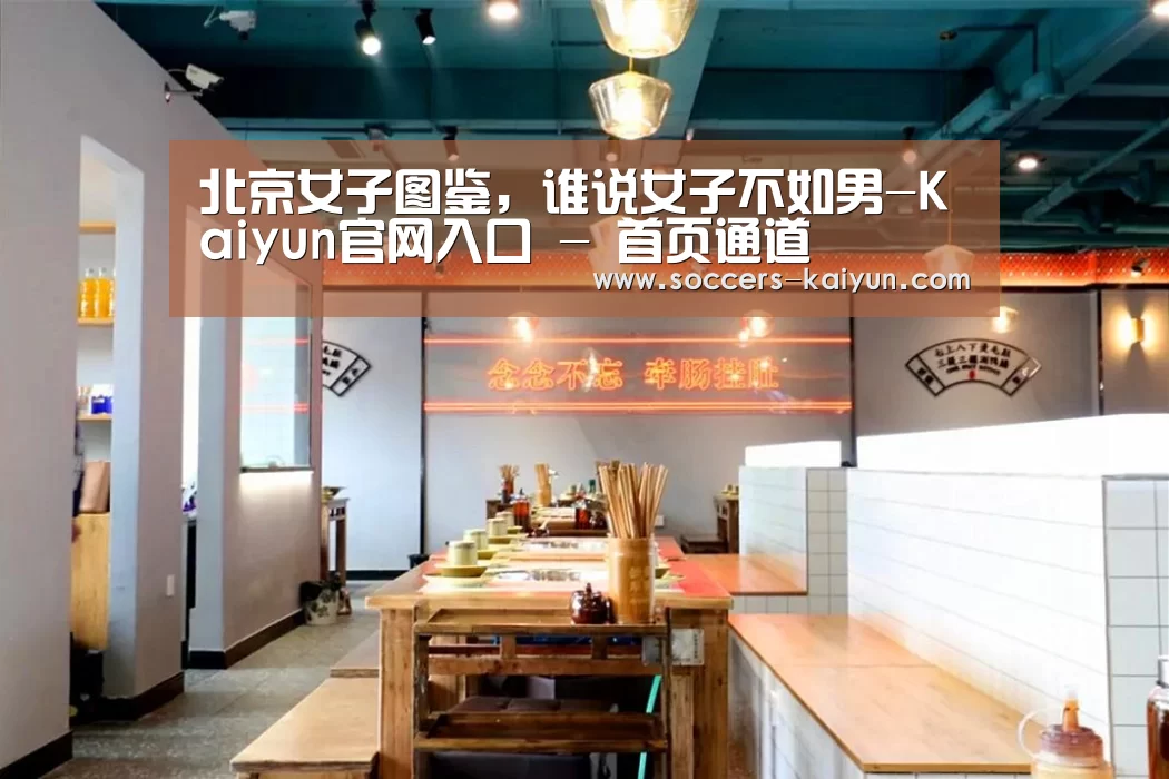 北京女子图鉴,谁说女子不如男-Kaiyun官网入口 - 首页通道(图2) Kaiyun官网入口 - 首页通道