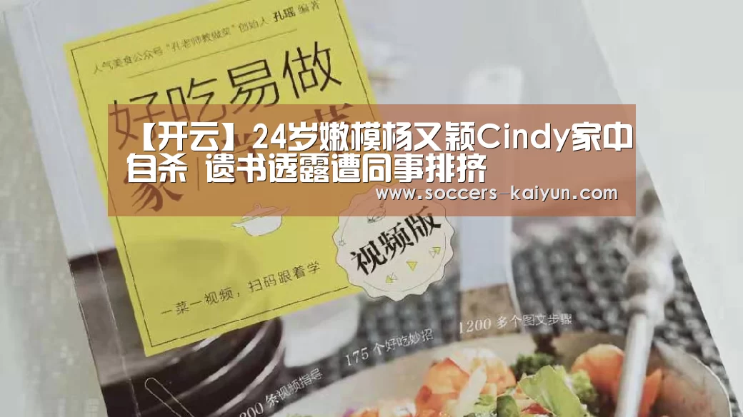 【开云】24岁嫩模杨又颖Cindy家中自杀 遗书透露遭同事排挤(图1) 开云