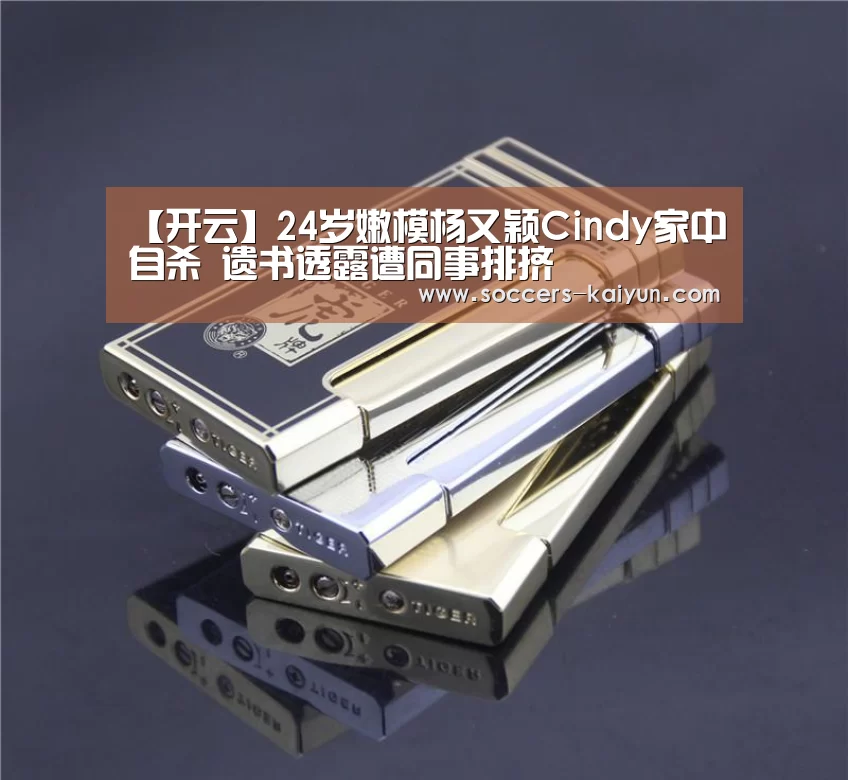 【开云】24岁嫩模杨又颖Cindy家中自杀 遗书透露遭同事排挤(图3) 开云