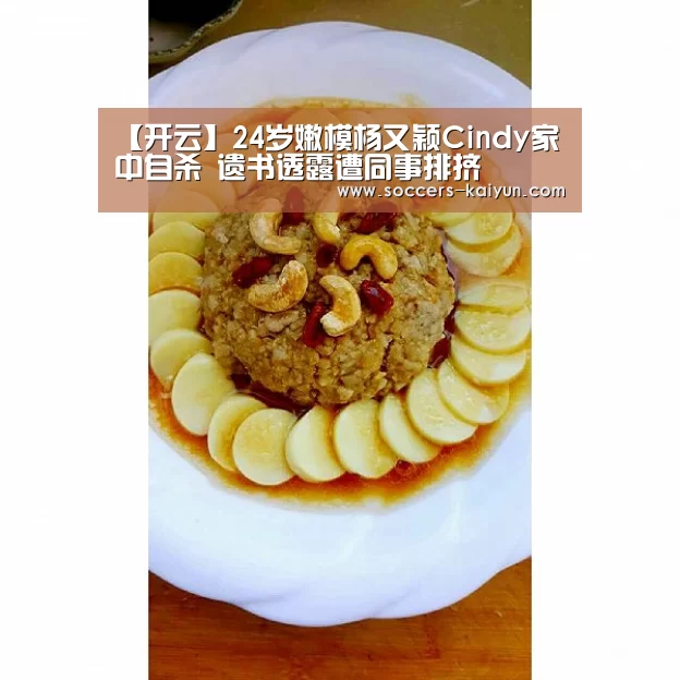 【开云】24岁嫩模杨又颖Cindy家中自杀 遗书透露遭同事排挤(图2) Kaiyun官网入口 - 首页通道