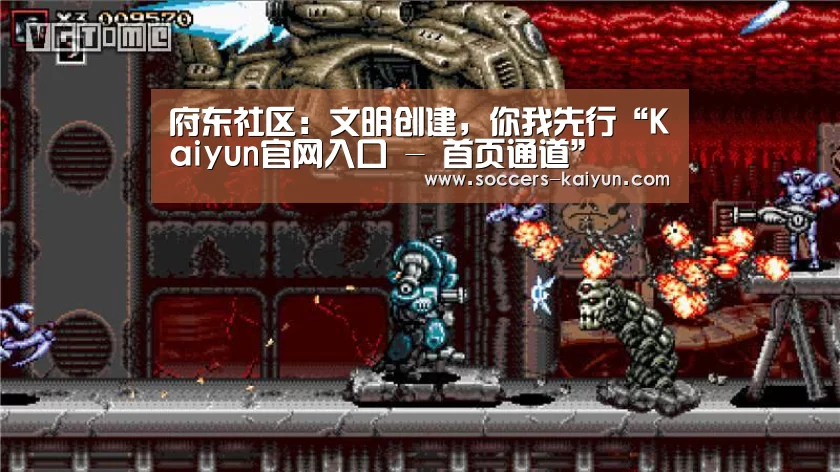 府东社区:文明创建,你我先行“Kaiyun官网入口 - 首页通道”(图1) 开云