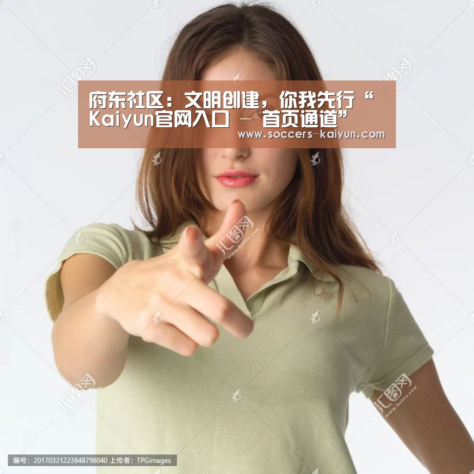 府东社区:文明创建,你我先行“Kaiyun官网入口 - 首页通道”(图2) 开云