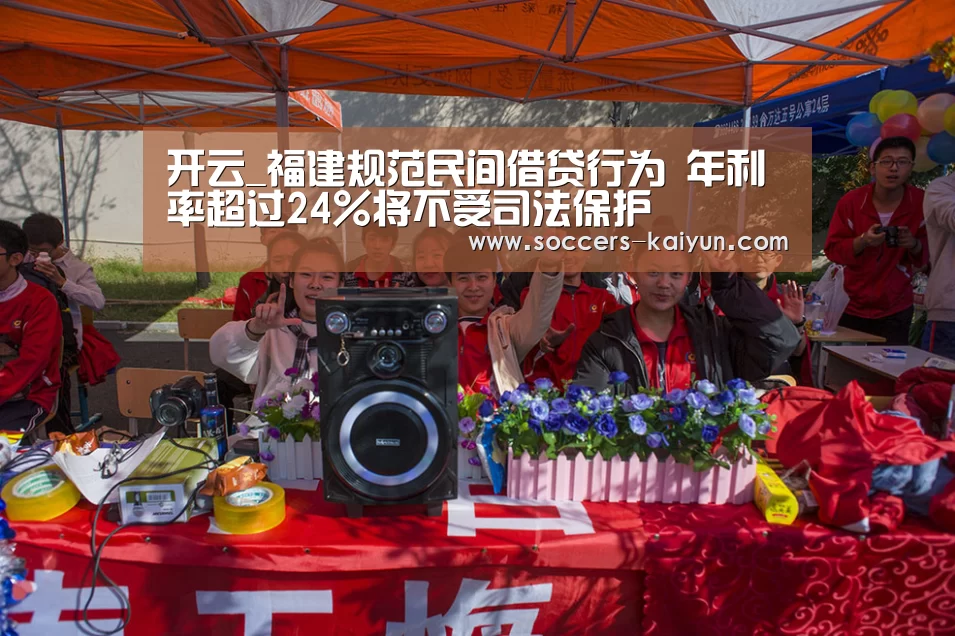 开云_福建规范民间借贷行为 年利率超过24%将不受司法保护(图1) Kaiyun官网入口 - 首页通道