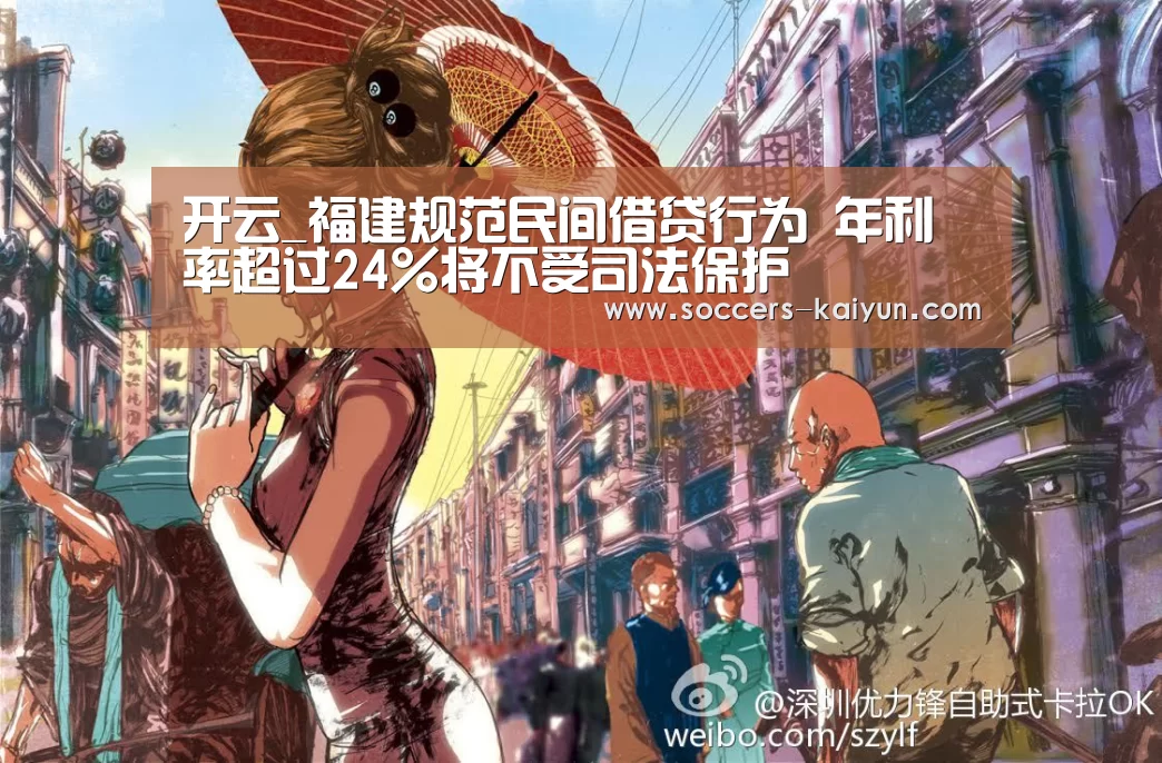 开云_福建规范民间借贷行为 年利率超过24%将不受司法保护(图2) Kaiyun官网入口 - 首页通道