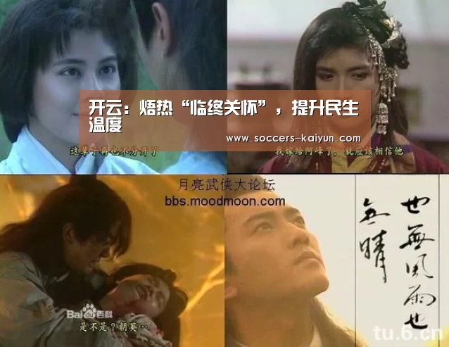 开云:焐热“临终关怀”,提升民生温度(图2) 开云