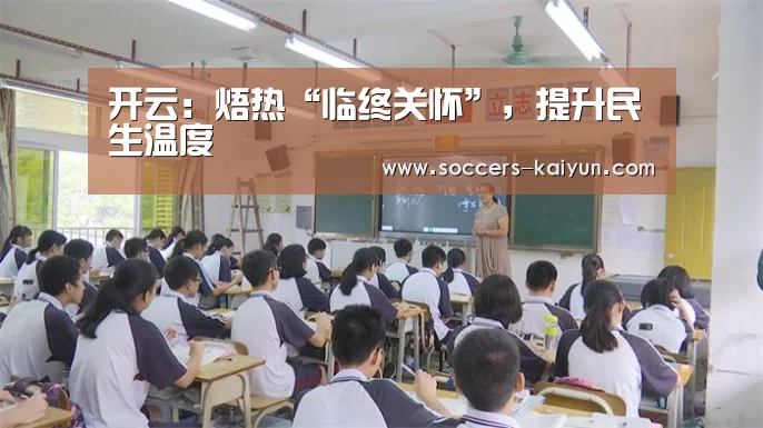 开云:焐热“临终关怀”,提升民生温度(图3) Kaiyun官网入口 - 首页通道