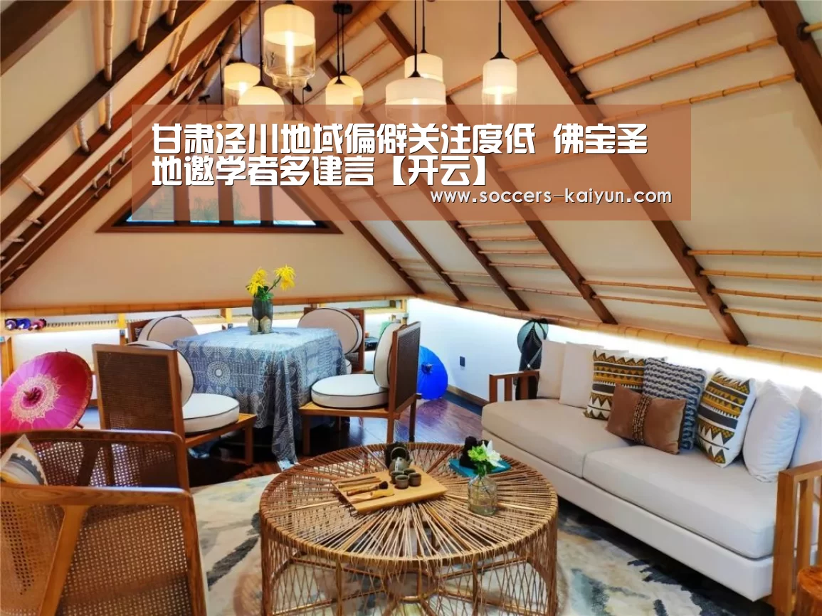 甘肃泾川地域偏僻关注度低 佛宝圣地邀学者多建言【开云】(图1) Kaiyun官网入口 - 首页通道