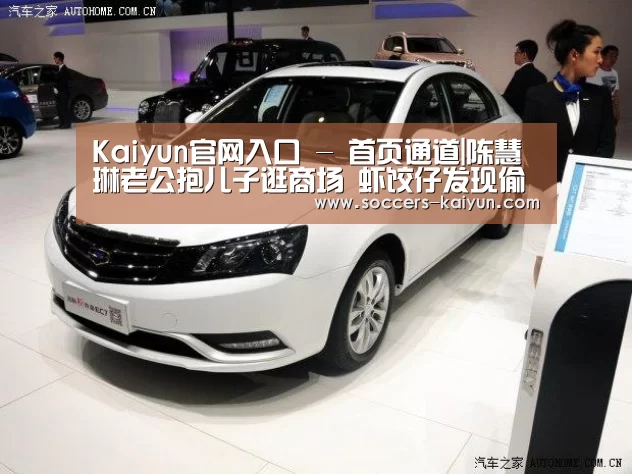 Kaiyun官网入口 - 首页通道|陈慧琳老公抱儿子逛商场 虾饺仔发现偷拍望镜头(图1) Kaiyun官网入口 - 首页通道
