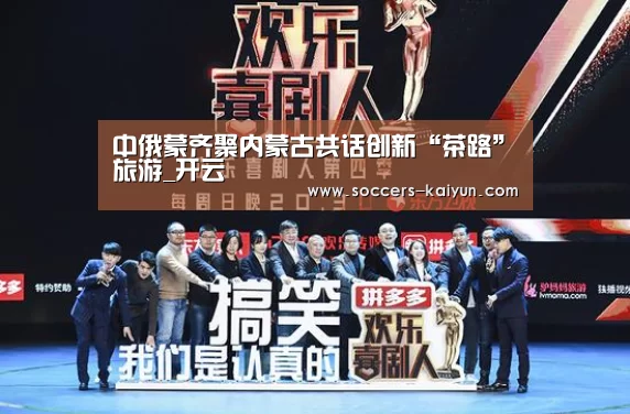 中俄蒙齐聚内蒙古共话创新“茶路”旅游_开云(图4) Kaiyun官网入口 - 首页通道
