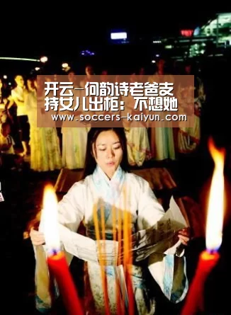 开云-何韵诗老爸支持女儿出柜:不想她忍得那么痛苦(图3) 开云
