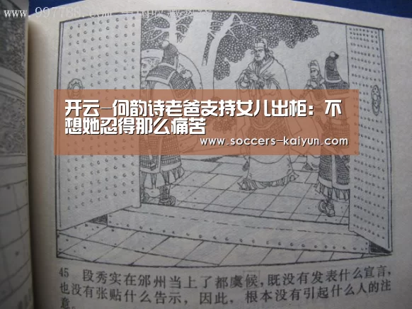 开云-何韵诗老爸支持女儿出柜:不想她忍得那么痛苦(图1) Kaiyun官网入口 - 首页通道