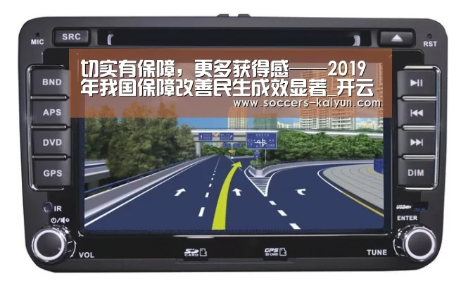 切实有保障,更多获得感——2019年我国保障改善民生成效显著_开云(图2) Kaiyun官网入口 - 首页通道