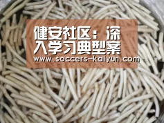 健安社区:深入学习典型案例 加强党员廉洁自律:Kaiyun官网入口 - 首页通道(图2) Kaiyun官网入口 - 首页通道
