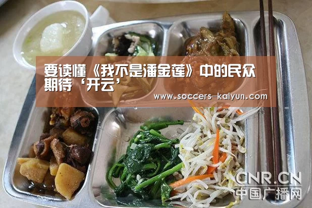要读懂《我不是潘金莲》中的民众期待‘开云’(图1) Kaiyun官网入口 - 首页通道