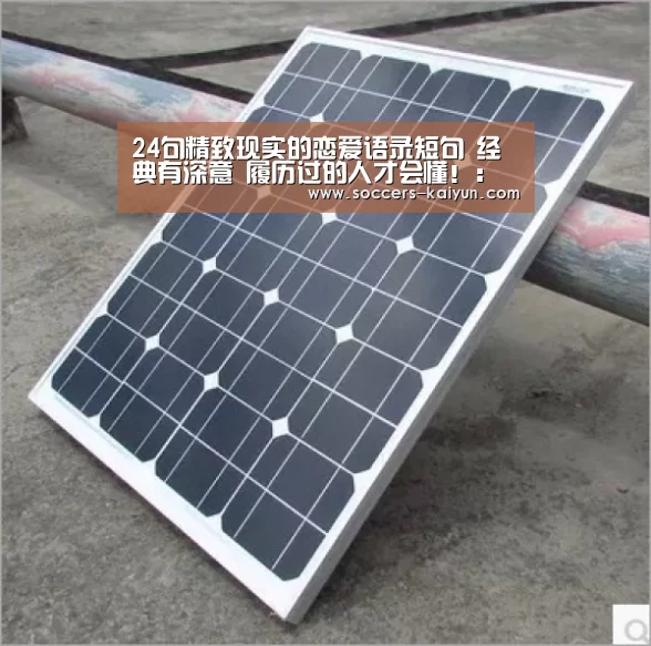 24句精致现实的恋爱语录短句 经典有深意 履历过的人才会懂!:开云(图1) 开云