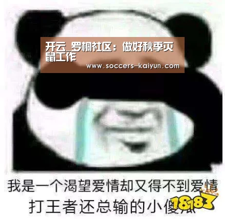 开云_罗桐社区:做好秋季灭鼠工作(图2) Kaiyun官网入口 - 首页通道