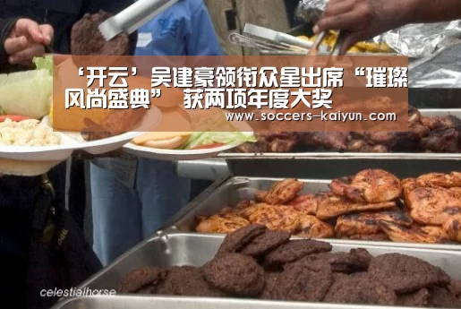 ‘开云’吴建豪领衔众星出席“璀璨风尚盛典” 获两项年度大奖(图4) 开云