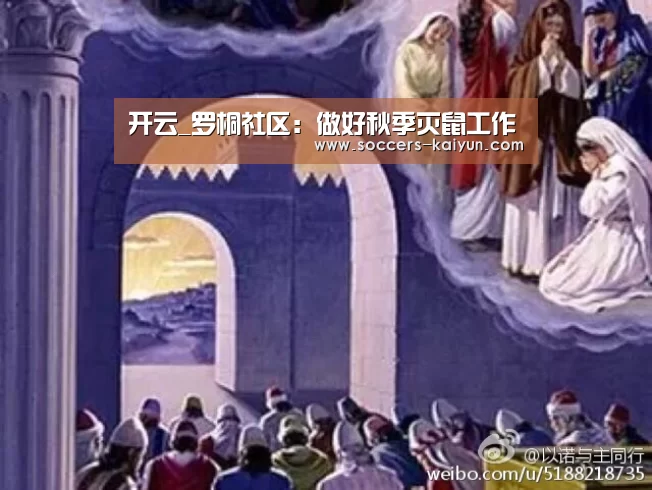 开云_罗桐社区:做好秋季灭鼠工作(图4) Kaiyun官网入口 - 首页通道
