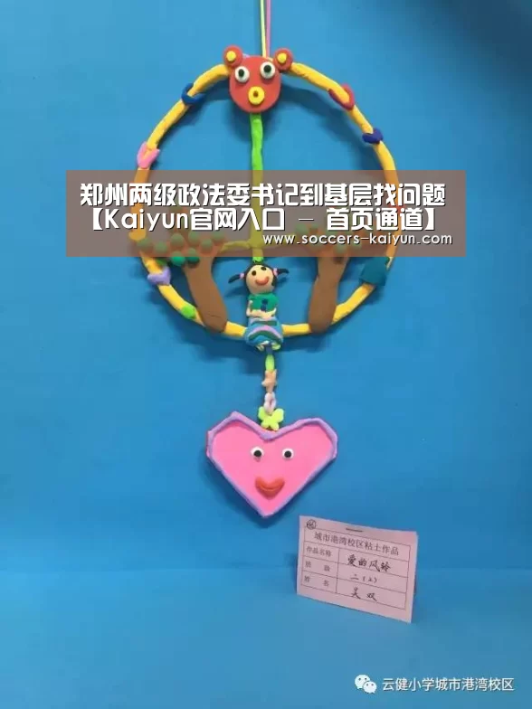郑州两级政法委书记到基层找问题【Kaiyun官网入口 - 首页通道】(图2) Kaiyun官网入口 - 首页通道
