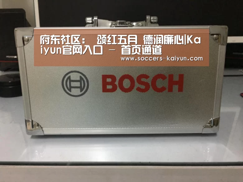 府东社区: 颂红五月 德润廉心|Kaiyun官网入口 - 首页通道(图2) 开云