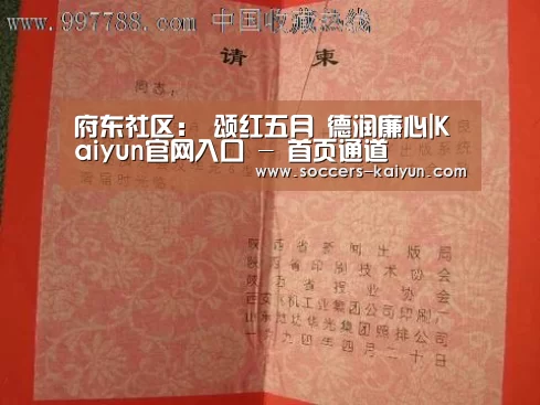 府东社区: 颂红五月 德润廉心|Kaiyun官网入口 - 首页通道(图1) 开云