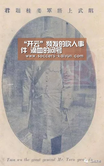 “开云”频发的砍人事件 滴血的问号(图2) Kaiyun官网入口 - 首页通道
