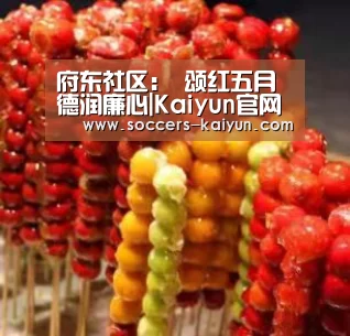 府东社区: 颂红五月 德润廉心|Kaiyun官网入口 - 首页通道(图3) 开云